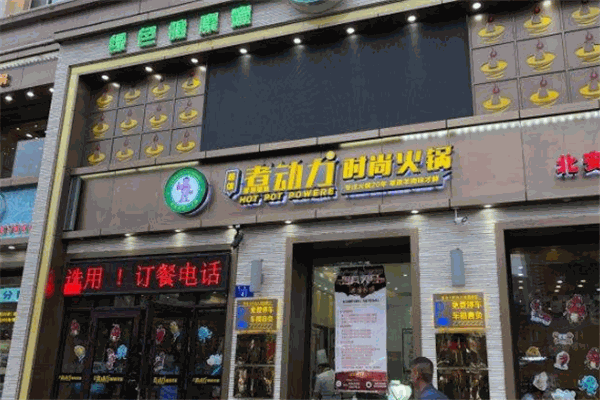 煮動力時尚火鍋加盟