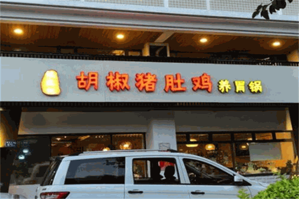 阮記胡椒豬肚雞加盟