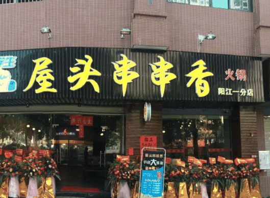 屋頭串串香