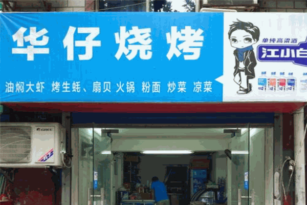 華仔燒烤加盟