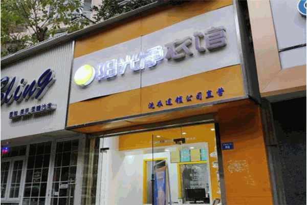 陽光凈衣館加盟