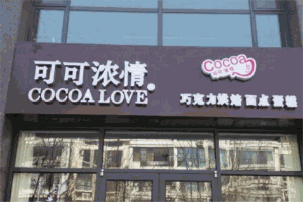 可可濃情烘焙