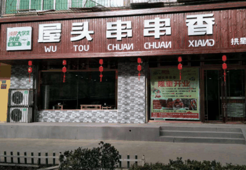 屋頭串串香