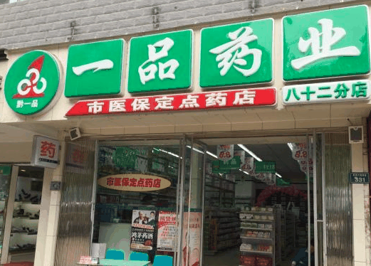 一品藥業(yè)