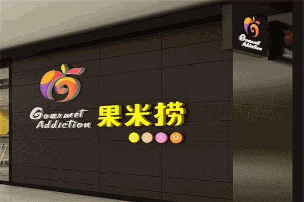 果米撈火鍋加盟