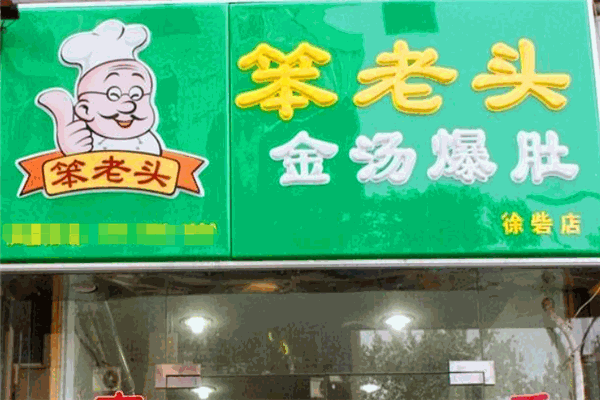 笨老頭金湯爆肚加盟