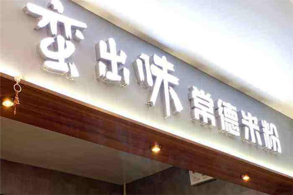 蠻出味常德牛肉米粉加盟
