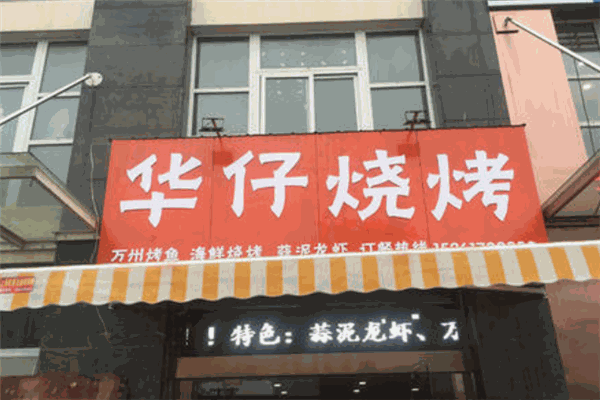 華仔燒烤加盟