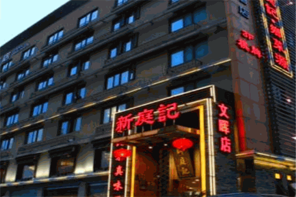 新庭記加盟
