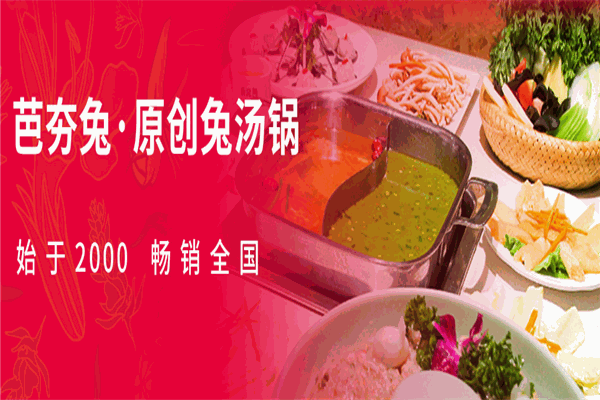 芭夯兔湯鍋加盟