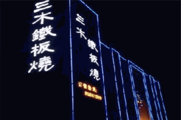 三木鐵板燒加盟