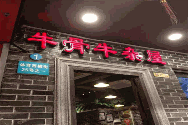 龔印記牛骨牛雜屋火鍋加盟