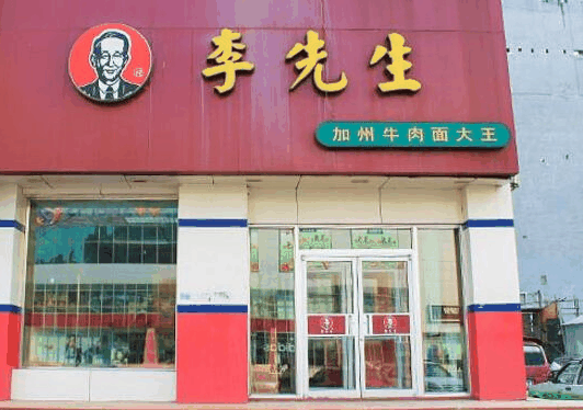 李先生牛肉面