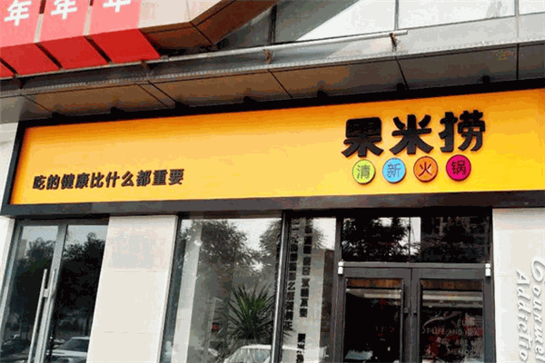 果米撈火鍋加盟