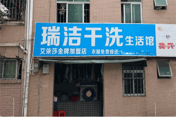 瑞潔干洗加盟