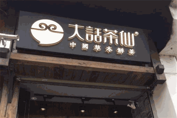 大話茶仙加盟