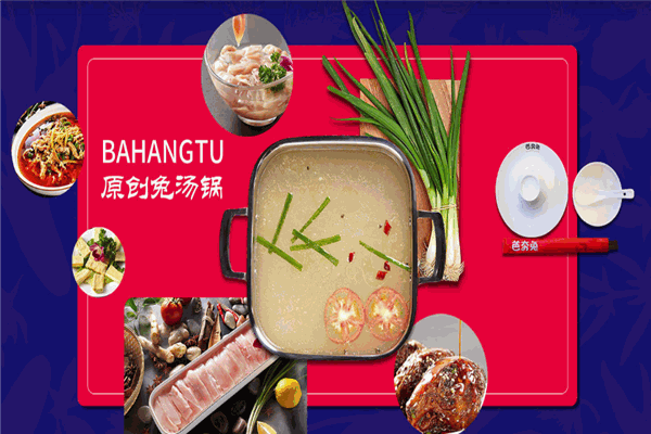芭夯兔湯鍋加盟