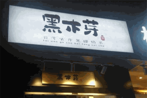 黑木芽茶飲加盟