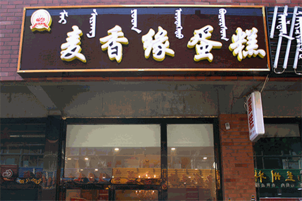 麥香緣蛋糕