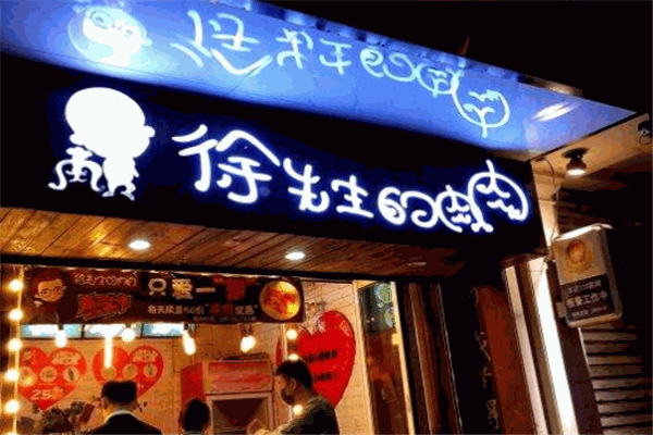徐先生的肉肉加盟