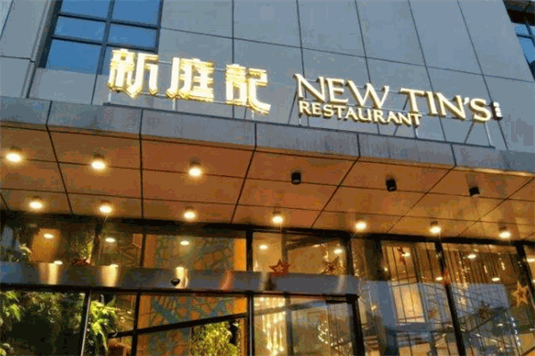 新庭記加盟