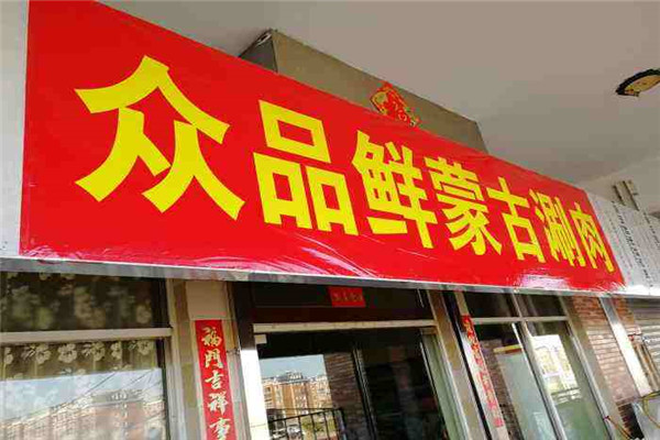 眾品鮮蒙古涮肉加盟