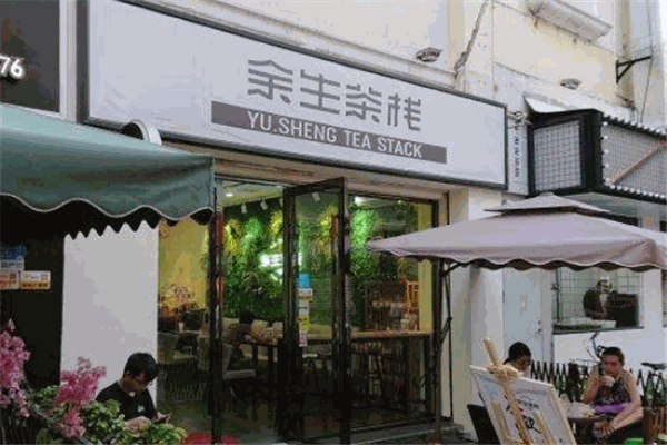 余生茶棧