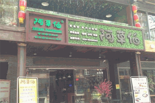 阿草伯加盟