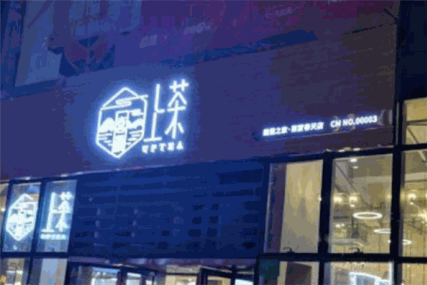 喜顏上茶加盟