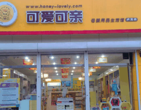 可愛可親母嬰店