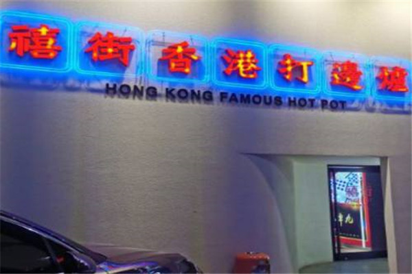 禧街香港打邊爐火鍋加盟