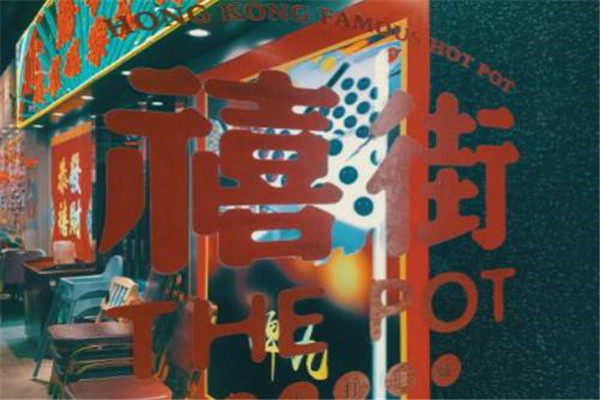 禧街香港打邊爐火鍋加盟