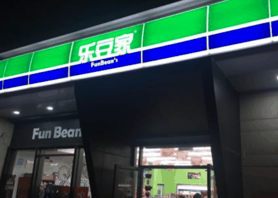 樂豆家便利店