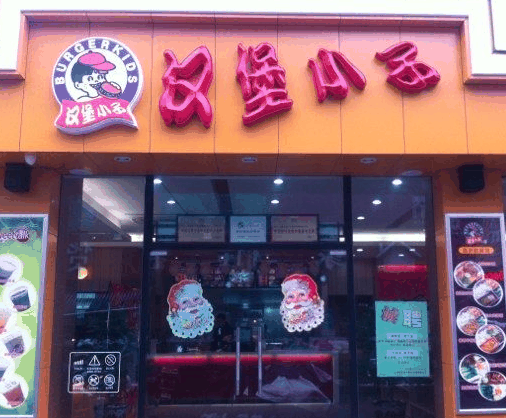 漢堡小子