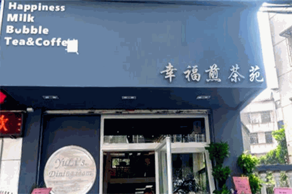 幸福煎茶苑加盟