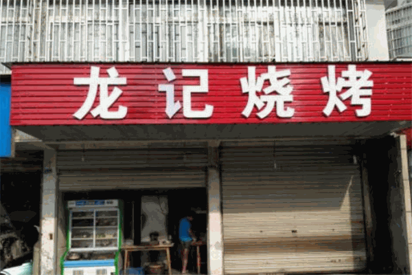 龍記燒烤