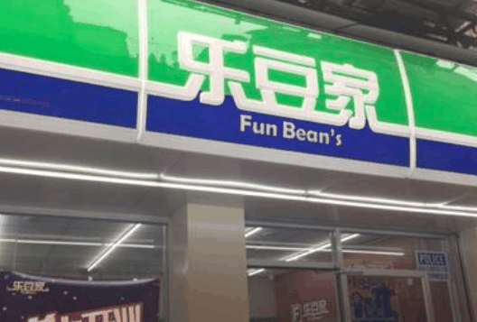 樂豆家便利店