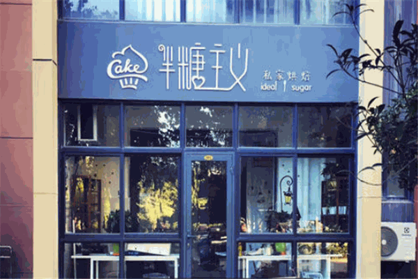 半糖主義甜品
