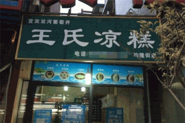 王氏涼糕加盟
