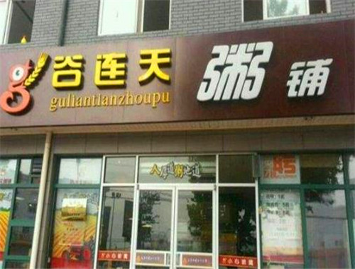 谷連天粥鋪加盟