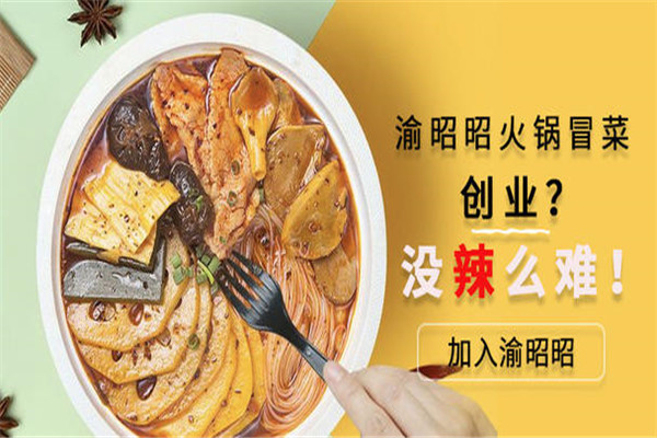 渝昭昭火鍋冒菜加盟