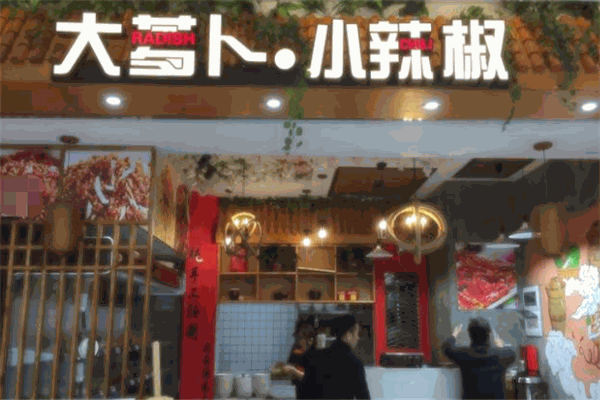 大蘿卜小辣椒加盟