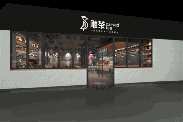 雕茶加盟