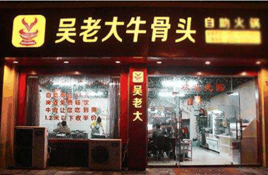  吳老大牛骨頭火鍋 