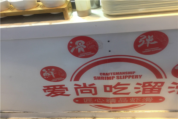 愛尚吃溜滑手工蝦滑