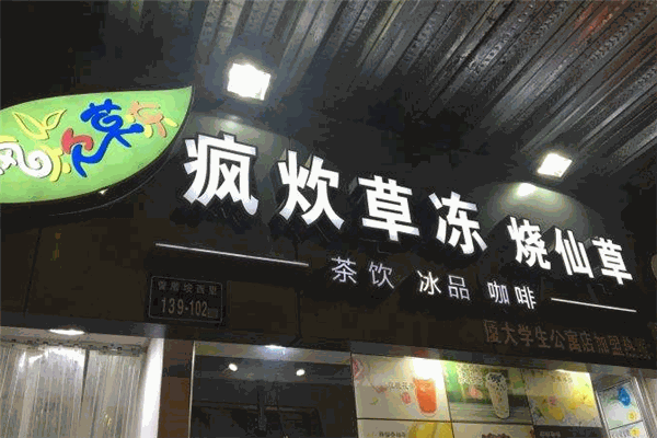 瘋炊草凍燒仙草加盟