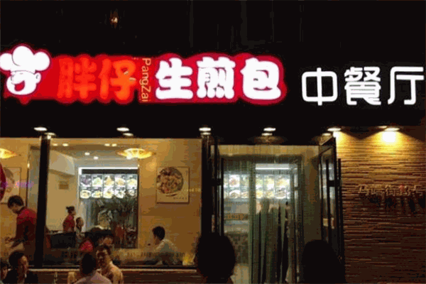胖仔生煎加盟