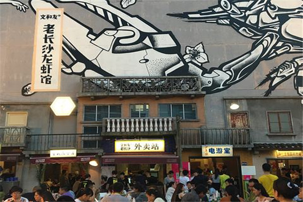文和友老長沙龍蝦館