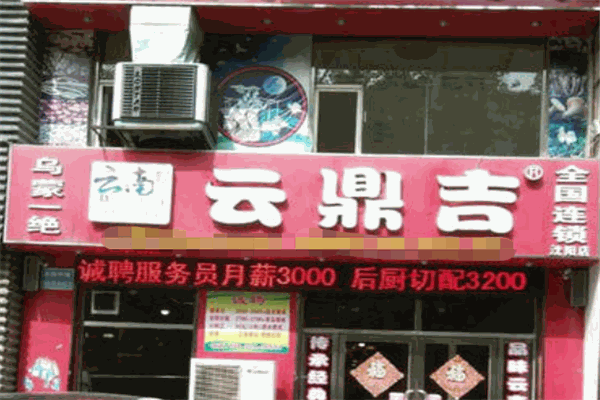 云鼎吉雞湯火鍋加盟