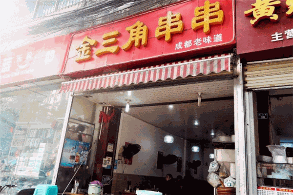 金三角串串香加盟
